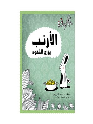 cover image of الأرنب يزرع النقود